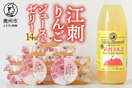 [夏季限定]江刺りんごジュース、ジョナゴールド100%果汁使用の江刺りんごゼリー14個入と江刺りんごジュース1本のジュースセット [AE011]