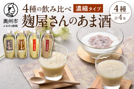 岩手の麹屋さん 甘酒4種類飲み比べセット 各300g(濃縮タイプ)各1本 計4本入 昔ながらの甘酒・江刺りんご・玄米・古代米 [AD006]