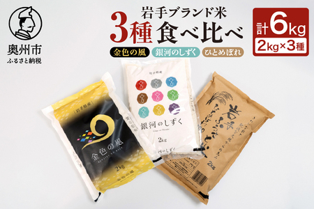 岩手ブランド米3種 食べ比べ 2kg×3袋(計6kg) 金色の風・銀河のしずく・ひとめぼれ 令和6年産  岩手県奥州市産[U0126]