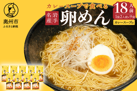 カレースープで食べる卵めん 2人前×9袋 岩手名産 素麺[K0033]