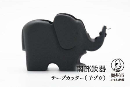 南部鉄器 テープカッター(子ゾウ)伝統工芸品 日本製 鉄分 窯焼き 白湯 デトックス 縁起物 調理 アウトドア 職人 直火 [Y0094]