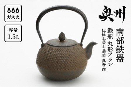 南部鉄器 鉄瓶 丸形アラレ 1.5L [伝統工芸士 菊池 真吾 作] 伝統工芸品 [Y0096]