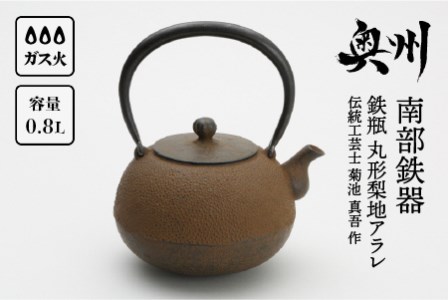南部鉄器 鉄瓶 丸形アラレ 1.8L 【伝統工芸士 及川喜徳 作】 IH調理器
