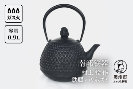 南部鉄器 鉄瓶 ハリネズミ 0.9L[村上 怜 作] 伝統工芸品 [Y0100]