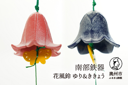 【期間限定】南部鉄器 花風鈴 ゆり＆ききょうセット [Y0107]