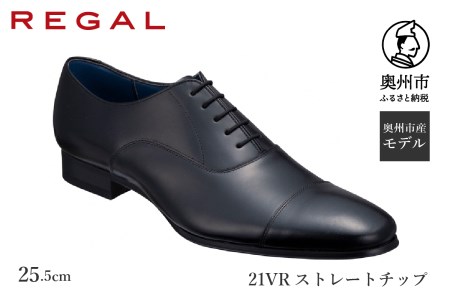 リーガル REGAL 【2週間程度で発送】 革靴 紳士ビジネスシューズ ストレートチップ ブラック 21VR ＜奥州市産モデル＞（25.5cm） [AM010]