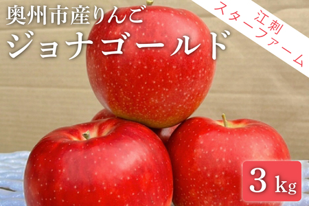 [スターファーム] こだわり栽培の ジョナゴールド 厳選品 3kg 岩手県奥州市産りんご 産地直送 [AY009]