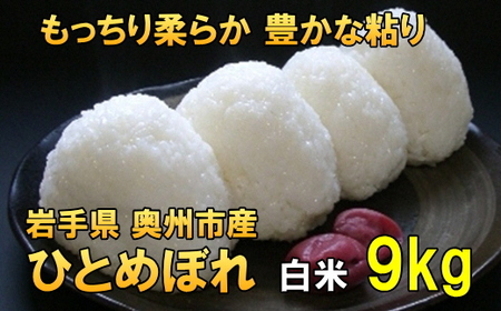 【白米9kg】人気沸騰の米 岩手県奥州市産ひとめぼれ 令和5年産 白米9キロ【7日以内発送】 [AC041]