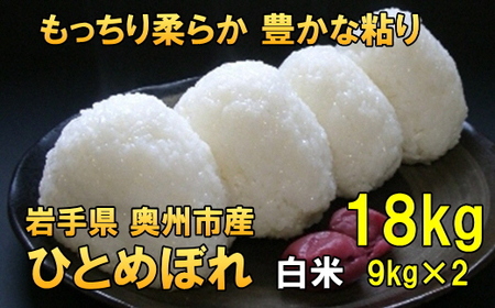 【白米18kg】人気沸騰の米 令和6年産 岩手県奥州市産ひとめぼれ 白米18キロ【14日以内発送】 [AC042]