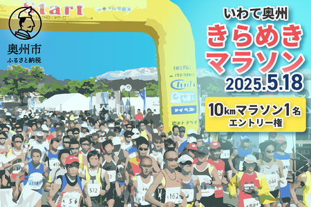 いわて奥州きらめきマラソン 10kmエントリー(1名様) 2025年5月18日開催 [U9002]