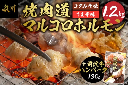 焼肉道マルコロホルモン(コク味噌、うま辛)8個セット+前沢牛ハンバーグ[BF006]