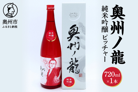 奥州市出身スーパースター応援酒 「奥州ノ龍 純米吟醸」ピッチャーVer [G0021]