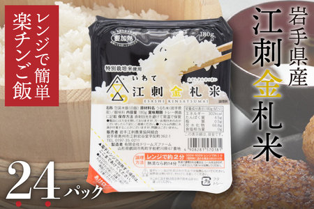 江刺金札米ひとめぼれ レンジで簡単楽チンご飯 180g×24パック [A0062]