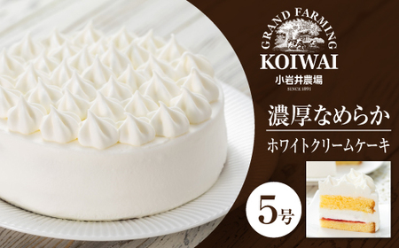 小岩井農場 ホワイトクリームケーキ 5号 ／ 生クリーム ケーキ ホールケーキ お祝い 記念日