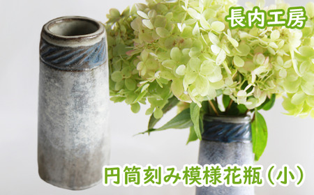 円筒花瓶刻み模様(小)[長内工房] / 陶器 インテリア 雑貨 花