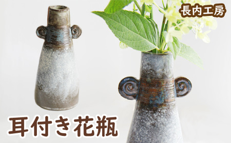 耳付き花瓶[長内工房] / 陶器 インテリア 雑貨 花