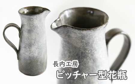 ピッチャー型花瓶[長内工房] / 陶器 インテリア 雑貨 花
