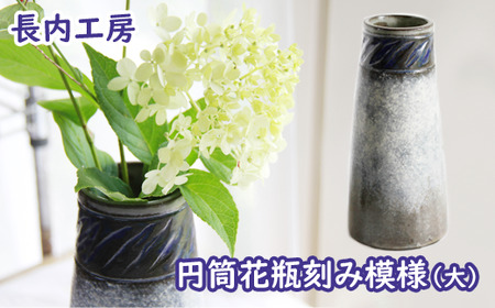 円筒花瓶刻み模様(大)[長内工房] / 陶器 インテリア 雑貨 花