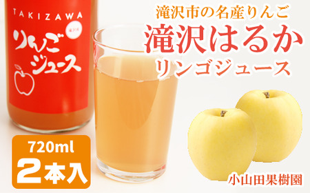 滝沢はるか りんごジュース 720ml 2本 セット[小山田果樹園] / 100% リンゴ ストレート