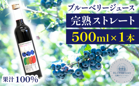 ブルーベリージュース [500ml] ストレート果汁100%使用 [岩手林業] / ブルーベリー フルーツジュース 果物 くだもの