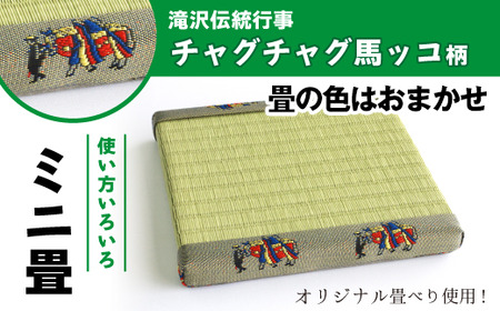 さんさ踊り柄 ミニ畳 [オリジナル畳ベり使用]畳の種類はおまかせ[盛岡畳工業]/ インテリア 飾り台 和風