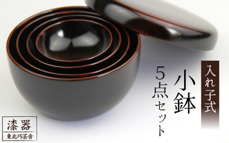 拭き漆 栃の木 入子鉢 5点セット / 漆器 漆塗り 栃 工芸品 [東北巧芸舎]