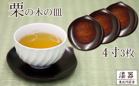 拭き漆 栗の木 お皿 4寸 3枚セット ／ 漆器 漆塗り 栗 工芸品 【東北巧芸舎】