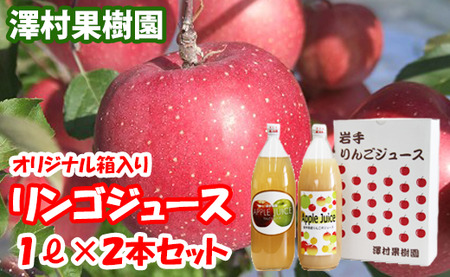 リンゴジュース2本セット[澤村果樹園] / りんごジュース 100% 1000ml 種類おまかせ
