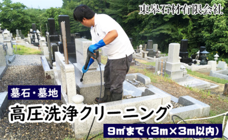 [滝沢市内限定] 墓石 墓地 高圧洗浄 クリーニング 9平方メートルまで(3m×3m)[東皋石材有限会社]/ 墓掃除 代行 お墓 石材 清掃 掃除 高圧 洗浄 草取り 苔落とし コケ落とし こけ プロの技術 専門技術とし こけ落とし プロの 専門