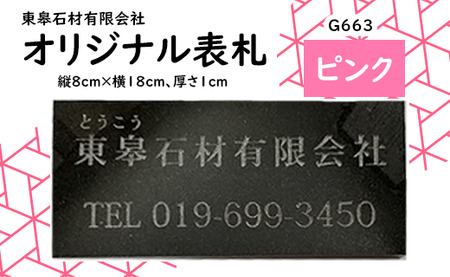 オリジナル表札(ピンク / G663)[東皋石材有限会社]/ 天然石 石材 ネームプレート