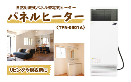 縦型パネルヒーター(スチール製)[TPN-0501A] [株式会社インターセントラル] / 暖房 器具 電気