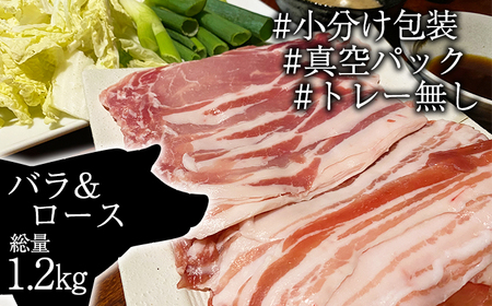 ありすぽーく バラ & ロース しゃぶしゃぶ用 各300g ×2袋 / 豚肉 鍋用 豚バラ 豚ロース 総量1.2kg 真空パック