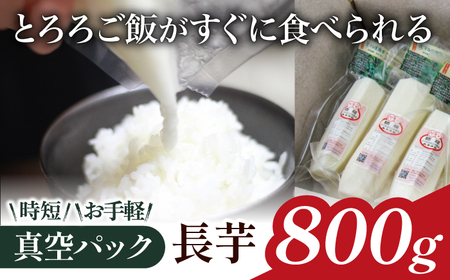 食べたいときにすぐ使える! 真空パック 長芋 800g [ながいも一筋 マル庄] / とろろ 山かけ カット 時短