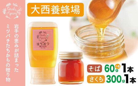 岩手県産 非加熱 はちみつ そば 60g さくら 300g 各 1本 /[大西養蜂場] 蕎麦 ソバ サクラ 桜 1本 セット 蜂蜜 ハチミツ 国産 国産はちみつ 非加熱 純粋 純粋 300g 60g 使いやすい 専用ボトル プラスチック容器 ビン 瓶 瓶詰 長期保存 人気 オススメ おすすめ