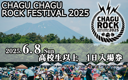 [2025年6月8日(日)] CHAGU CHAGU ROCK FESTIVAL 1日券 (高校生以上) 1名様 / ロック フェス チケット 大人