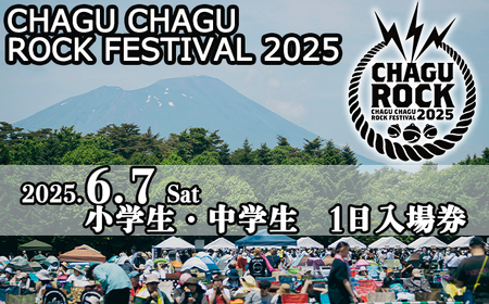 [2025年6月7日(土)] CHAGU CHAGU ROCK FESTIVAL 1日券 (小学生・中学生) 1名様 / ロック フェス チケット 子供