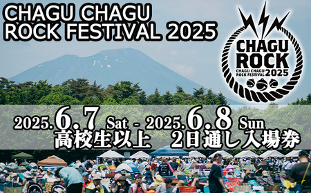 [2025年6月7日(土)8日(日)] CHAGU CHAGU ROCK FESTIVAL 2日通し券 (高校生以上) 1名様 / ロック フェス チケット 大人