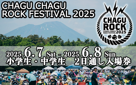 [2025年6月7日(土)8日(日)] CHAGU CHAGU ROCK FESTIVAL 2日通し券 (小学生・中学生) 1名様 / ロック フェス チケット 子供