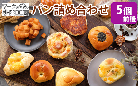 パン 詰め合わせ 種類おまかせ 5個前後 [溶岩窯のパン屋さん ワーク小田工房] / 溶岩窯 人気 パン屋 ブレッド ぱん 詰めあわせ つめあわせ 詰合せ 詰め合せ 詰合わせ セット 手づくり 手作り 冷凍 冷凍発送 菓子パン 総菜パン パン アソート お取り寄せ おすすめ