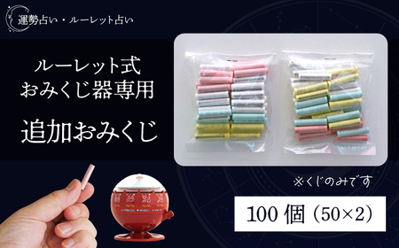 ルーレット式おみくじ器 用 追加おみくじ 100本 [北多摩製作所]/ ルーレット 御神籤 御御籤 お御籤 くじ クジ 星座 占い 星座占い レトロ 昭和 昭和レトロ インテリア 雑貨 おもちゃ オモチャ 玩具 貯金箱 本物 人気 話題 おすすめ オススメ ロングセラー