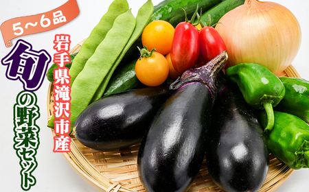 野菜セット 5品 〜 6品 / 野菜 やさい 詰め合わせ 詰合せ 詰合わせ 旬 新鮮 国産 季節 季節 おまかせ 春 夏野菜 秋 山菜 葉 葉物 根菜 果菜 冷蔵 冷蔵発送 家庭用 自宅用 仕送り 人気 おすすめ 岩手県 滝沢 滝沢市
