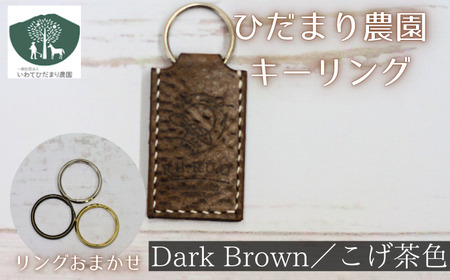 キーリング こげ茶 [いわてひだまり農園]/ こげ茶色 革 革製品 手作り 障がい者 支援 施設 手作業 イタリアンレザー レザー 牛ショルダー 牛革 おしゃれ シュリンク加工 シンプル アクセサリー プレゼント メンズ レディース キーホルダー オススメ おすすめ