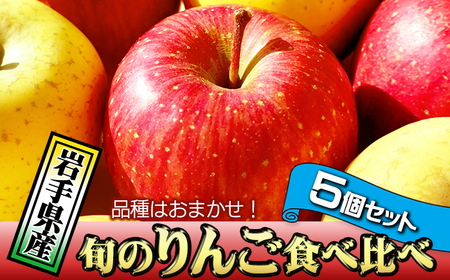 岩手県産 訳あり りんご 5個 セット 品種 食べ比べ / ふじ シナノゴールド シナノスイート サンフジ はるか ジョナゴールド 王林 北斗 千秋 陽光 世界一 など おまかせ お試し 旬 林檎 リンゴ 訳アリ 家庭用 自宅用 果物 くだもの フルーツ 詰め合わせ 詰合せ 詰合わせ 新鮮 国産 季節 仕送り 人気 おすすめ 岩手県 滝沢 滝沢市