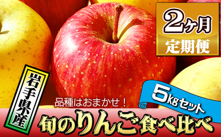 岩手県産 訳あり りんご 5kg 品種 おまかせ 2ヶ月 定期便 / ふじ シナノゴールド シナノスイート サンフジ はるか ジョナゴールド 王林 北斗 千秋 陽光 世界一 など オマカセ 旬 林檎 リンゴ 訳アリ 家庭用 自宅用 果物 くだもの フルーツ 詰め合わせ 詰合せ 詰合わせ 新鮮 国産 季節 仕送り 人気 おすすめ 岩手県 滝沢 滝沢市