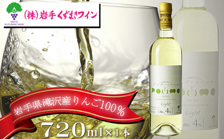 滝沢りんごワイン ポムライト 720ml [岩手くずまきワイン] 酒 お酒 ワイン 白ワイン 低アルコール 甘口 林檎 リンゴ りんご アップル 贈り物 プレゼント ギフト プチギフト バレンタインデー ホワイトデー クリスマス 人気 オススメ おすすめ