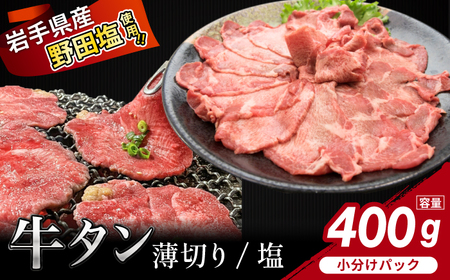 薄切り 滝沢牛タン 400g /[主水フーズ] ビーフ 牛肉 肉 牛タン 牛たん タン タン中 タン元 先 焼肉 焼き肉 薄切り 塩 塩 冷凍 真空パック 2パック 400g 味付け肉 厳選 塩味 使いやすい 小分け 簡単 焼くだけ ごちそう お取り寄せ おいしい オススメ おすすめ