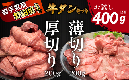 滝沢牛タン 厚切り 薄切り 食べ比べ お試し セット 400g /[主水フーズ] ビーフ 牛肉 肉 牛タン 牛たん タン タン中 タン元 先 焼肉 焼き肉 塩 肉厚 塩 冷凍 真空パック 2パック 400g 味付け 厳選 塩味 使いやすい 小分け 簡単 焼くだけ ごちそう お取り寄せ おいしい オススメ おすすめ