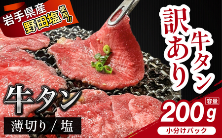[訳あり]薄切り 滝沢牛タン 200g /[主水フーズ] ビーフ 牛肉 肉 牛タン 牛たん タン タン中 タン元 先 焼肉 焼き肉 薄切り 塩 塩 冷凍 真空パック 1パック 200g 味付け肉 厳選 塩味 使いやすい 小分け 簡単 焼くだけ ごちそう お取り寄せ おいしい オススメ おすすめ