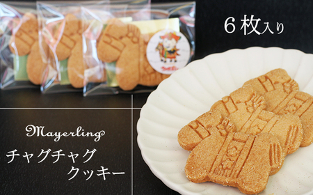 チャグチャグクッキー 6枚 /[マイヤーリング] 菓子 洋菓子 お菓子 オリジナル 焼菓子 クッキー サブレ ウマ 馬 チャグチャグ馬コ おやつ 手土産 お土産 お祝い お持たせ 箱菓子 ギフト プチギフト プレゼント 人気 人気店 名店 オススメ おすすめ