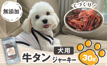 [訳あり] 無添加 滝沢 牛タン ジャーキー 30g [ASJフーズ] いぬ イヌ 犬 わんちゃん ワンちゃん ごはん えさ エサ 餌 高タンパク 低カロリー 30g ドッグフード ペットフード おやつ オヤツ 犬の餌 用おやつ の イヌ オヤツ 健康 安心 小分け オススメ おすすめ